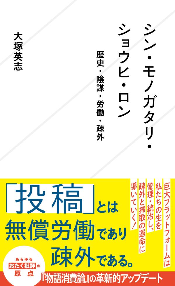 シン・モノガタリ・ショウヒ・ロン　歴史・陰謀・労働・疎外 （星海社新書） [ 大塚 英志 ]