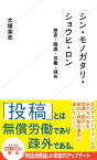 シン・モノガタリ・ショウヒ・ロン　歴史・陰謀・労働・疎外 （星海社新書） [ 大塚 英志 ]