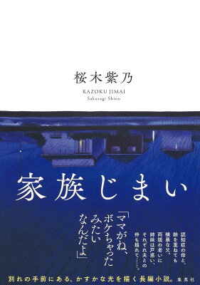 家族じまい　　著：桜木紫乃