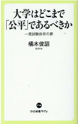 大学はどこまで「公平」であるべきか