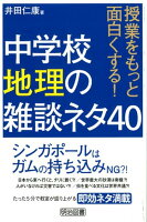 中学校地理の雑談ネタ40