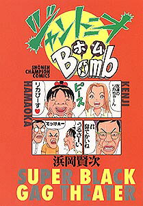 ジャントニオbomb 1巻 表紙