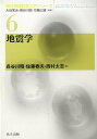 地震学 （現代地球科学入門シリーズ） 長谷川昭