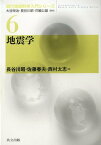 地震学 （現代地球科学入門シリーズ） [ 長谷川昭 ]