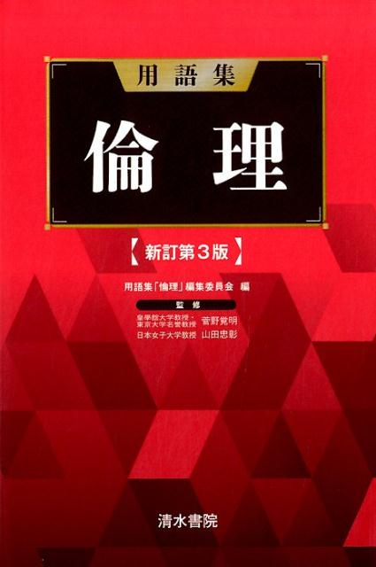 【謝恩価格本】用語集　倫理　　新訂第3版