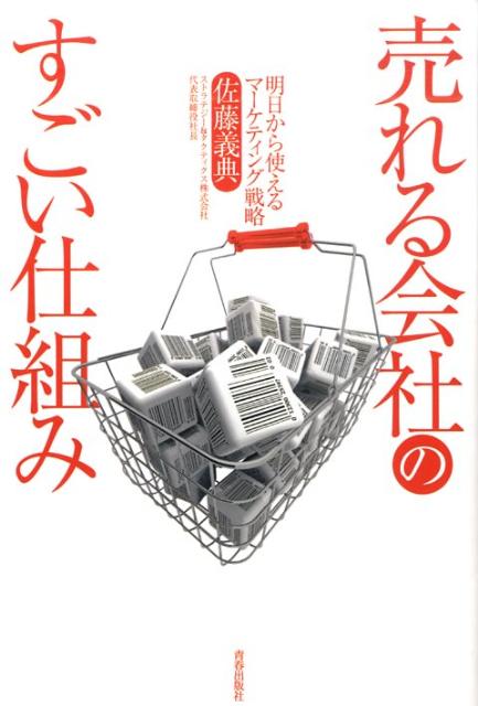 売れる会社のすごい仕組み 明日から使えるマーケティング戦略 [ 佐藤義典 ]