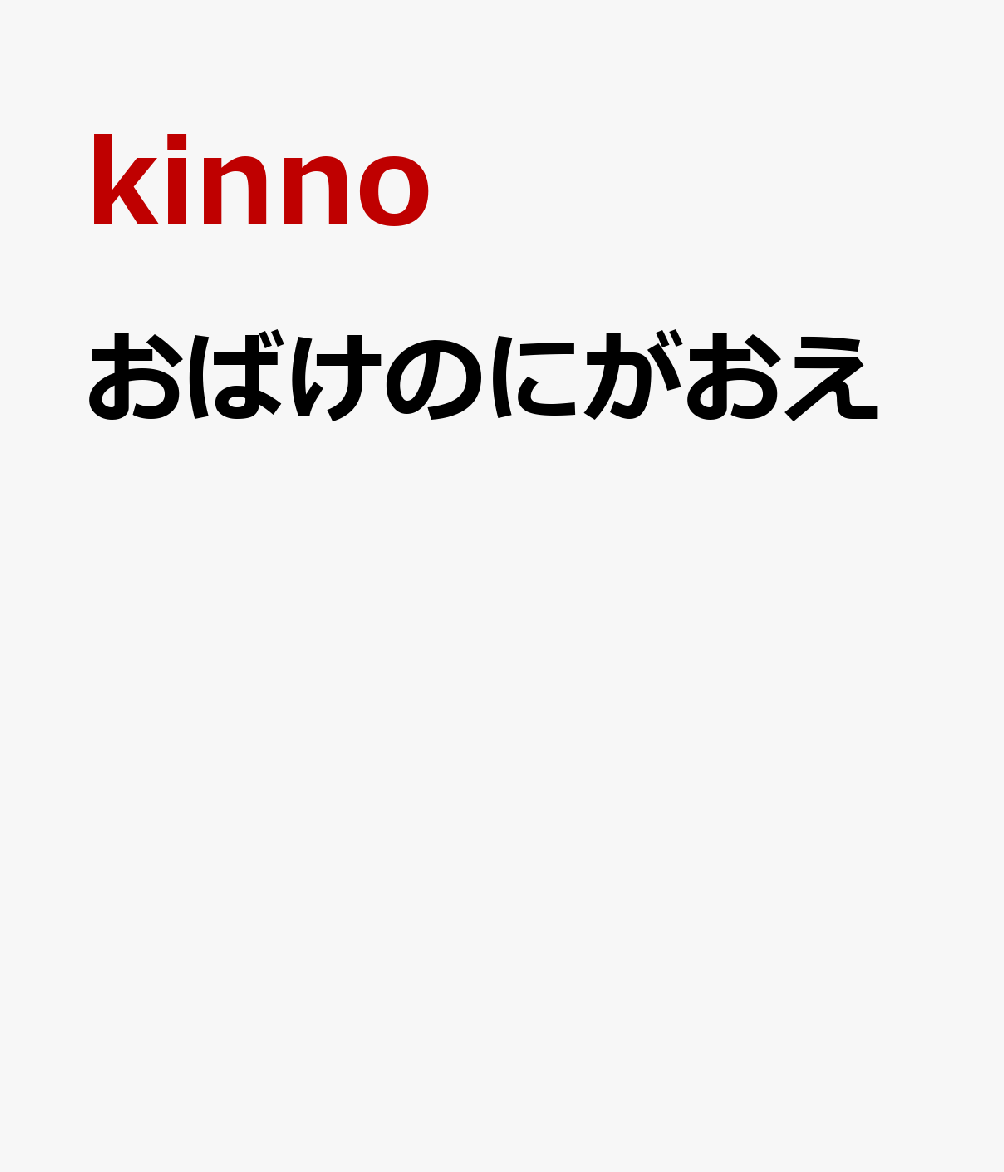 おばけのにがおえ