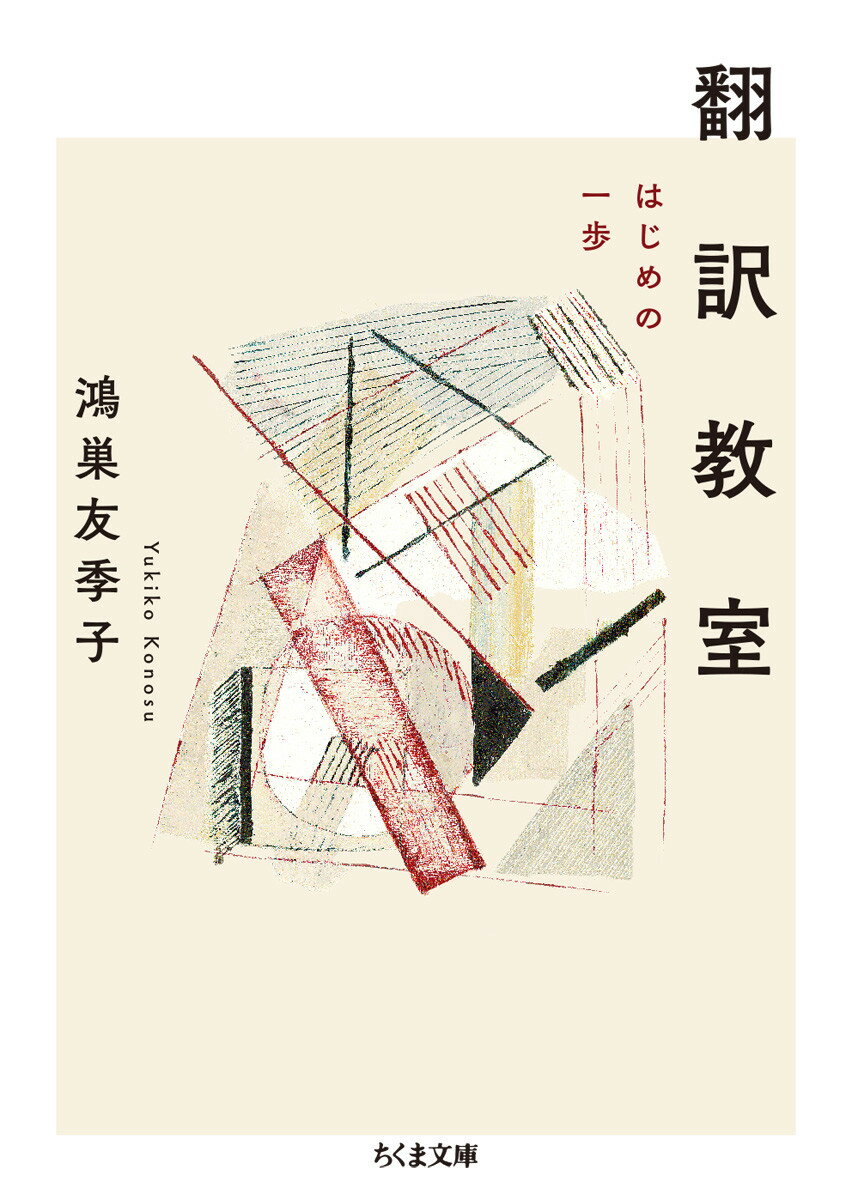 文芸翻訳の第一線で活躍し続ける著者が、母校の小学校で開催したユニークな「翻訳教室」。英語にほとんどなじみのなかった子どもたちとともに、名作絵本『Ｔｈｅ　Ｍｉｓｓｉｎｇ　Ｐｉｅｃｅ』の翻訳に挑戦するーそのとっておきのレッスンを一冊に。「外国語を訳す」とは一体どういうことなのだろう？小手先の技術やテストのためだけの勉強ではなく、母語ではない他者の言葉と向き合うための「はじめの一歩」を本当の意味から考えていく、珠玉の入門書。