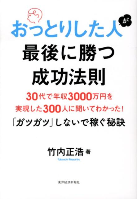 おっとりした人が最後に勝つ成功法則