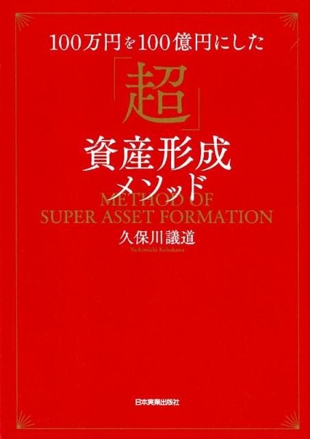 100万円を100億円にした　「超」資産形成メソッド [ 久保川議道 ]のサムネイル
