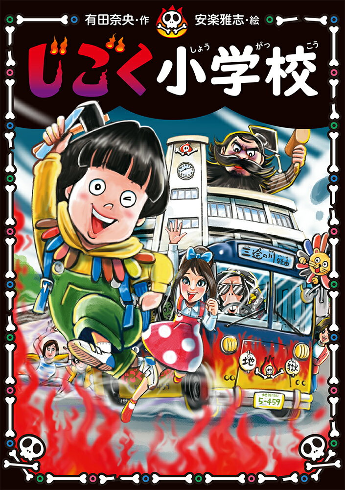 みなさんは、いたずらしてもおこられない小学校があるとしたらどう思いますか？え、入ってみたいって？では、そんなあなたに「じごく小学校」などはいかがでしょうか？読んだ後も、入ってみたいって言えるかな…。