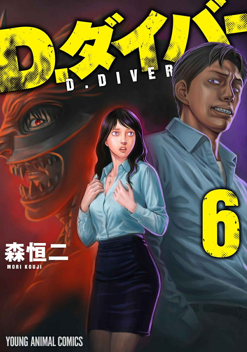 D．ダイバー 6