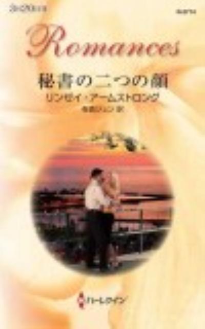 秘書の二つの顔