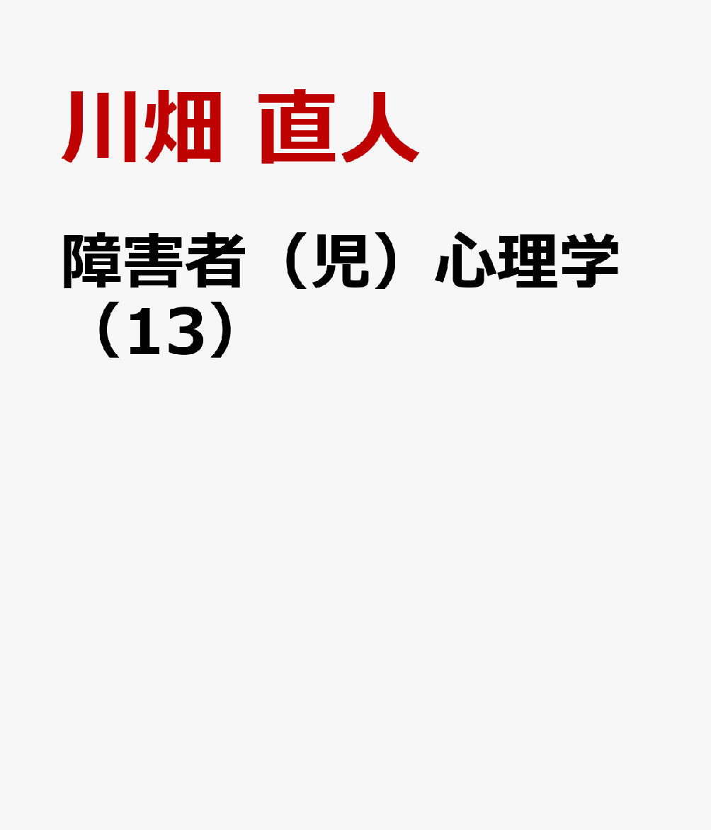 障害者（児）心理学（13）