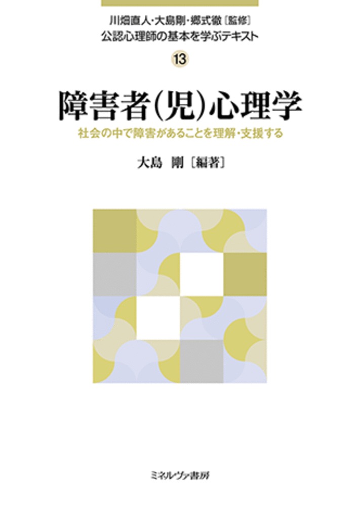 障害者（児）心理学（13）
