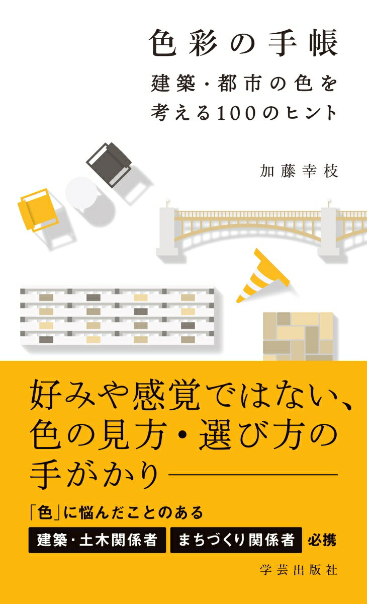 都市を構成する「色」をどう選び、設計するか。色彩計画の考え方から手法・プロセス、著名建築の測色まで、色彩計画家の経験を１００の柔らかな文章と写真に凝縮した、色の見方・選び方が変わるヒント集。「色は難しい」と感じ、何となく・無難に色を決めがちな建築・土木設計者、景観まちづくりに関わる行政関係者必携！