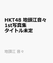 HKT48 地頭江音々1st写真集 タイトル未定 [ 地頭江 音々 ]