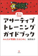 誰でもできる！アサーティブ・トレーニング　ガイドブック