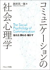 コミュニケーションの社会心理学 伝える・関わる・動かす [ 岡本　真一郎 ]