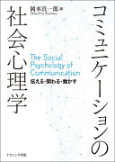 コミュニケーションの社会心理学