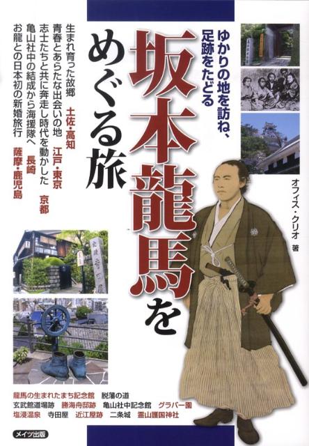 坂本龍馬をめぐる旅