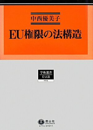 EU権限の法構造