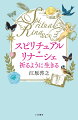 丁寧な時間の積み重ねで、乗り越えられる。日常で誰もが経験する挫折や困難…たとえ今、どんなにツラくても、不安でも、私たちは必ずリナーシェ（再生）し、輝ける！その方法と温かい励ましが、この本にはふんだんに詰まっています。