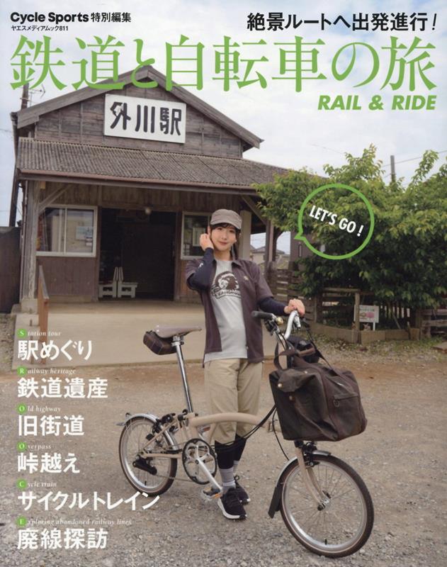 鉄道と自転車の旅　Rail　＆　Ride