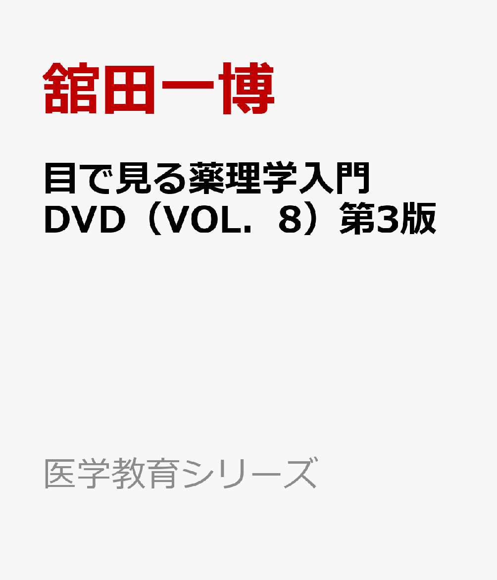 目で見る薬理学入門DVD（VOL．8）第3版