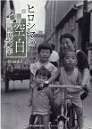 ヒロシマの空白　被爆75年 [ 中国新聞社 ]