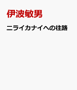 伊波敏男 沖縄タイムス社ニライカナイ エノ オウロ イハ,トシオ 発行年月：2024年03月 予約締切日：2024年04月04日 ページ数：285p サイズ：単行本 ISBN：9784871277143 本 小説・エッセイ エッセイ エッセイ