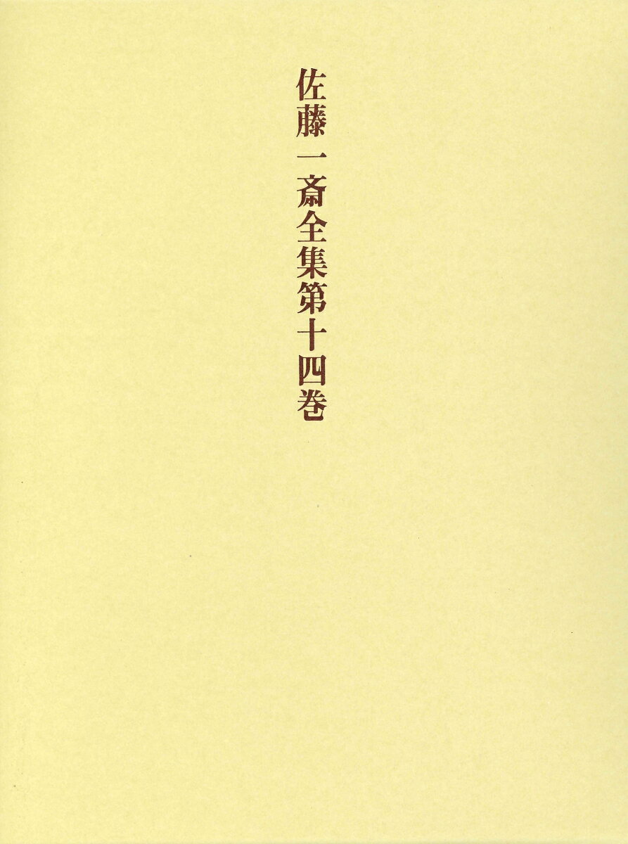 佐藤一斎全集　14　腹暦　下