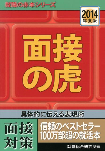 面接の虎　2014年度版
