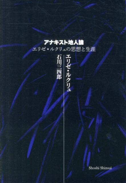 アナキスト地人論