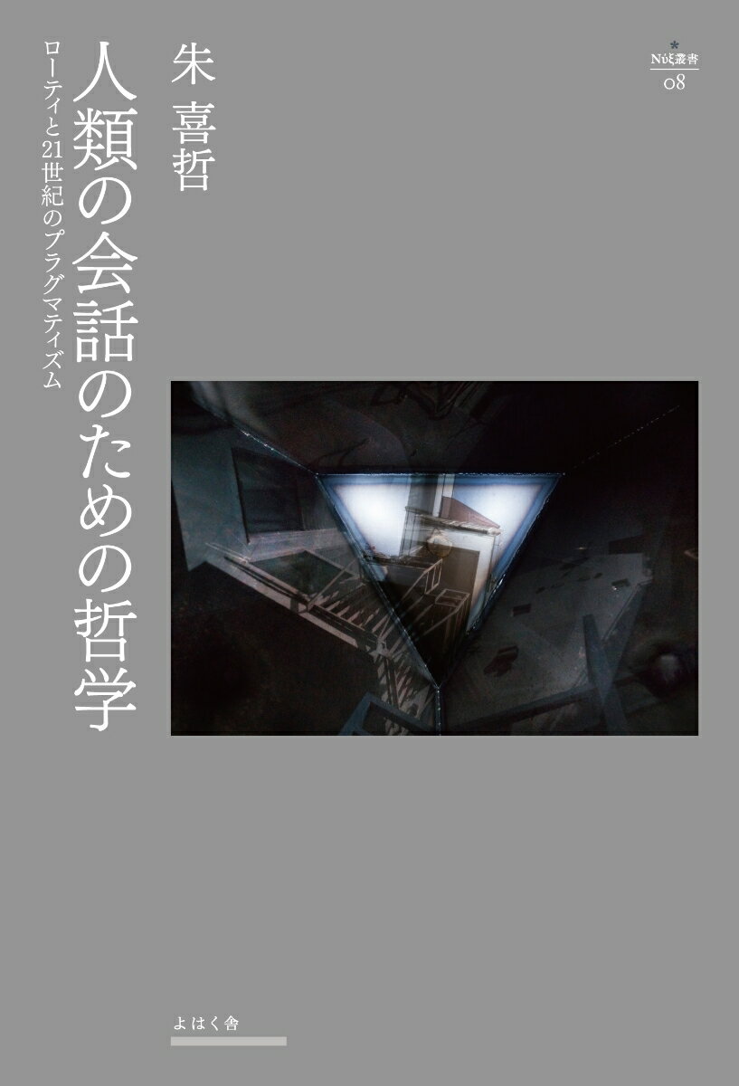 ローティ論・プラグマティズムの新たな地平を開く１冊。国内の論争・国際的な紛争・戦争が絶えない今、人類がどのように「会話」をしうるか。その可能性をローティは古典哲学を乗り越え、プラグマティズムを通して提示している。朱喜哲は、ローティのみならず、ミサック、セラーズ、ブランダム等を通じ、そのローティの哲学を鮮やかな分析で解き明かした。