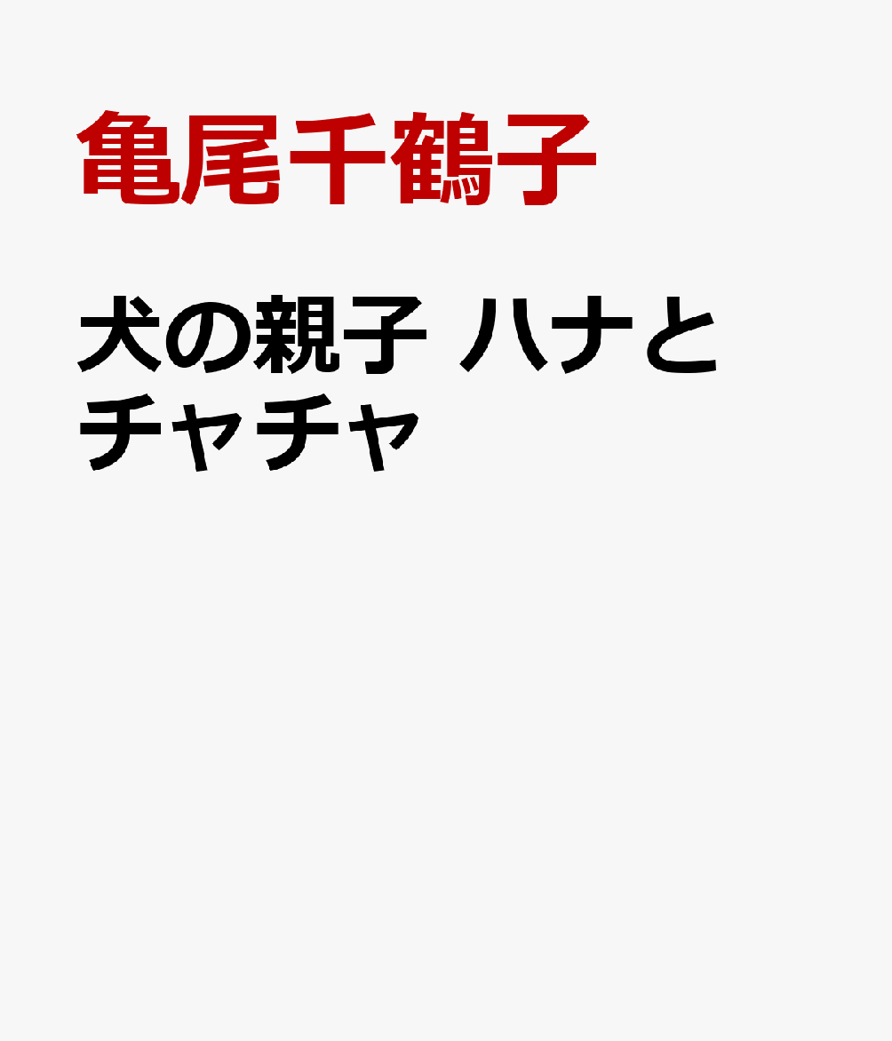 犬の親子 ハナとチャチャ [ 亀尾千鶴子 ]