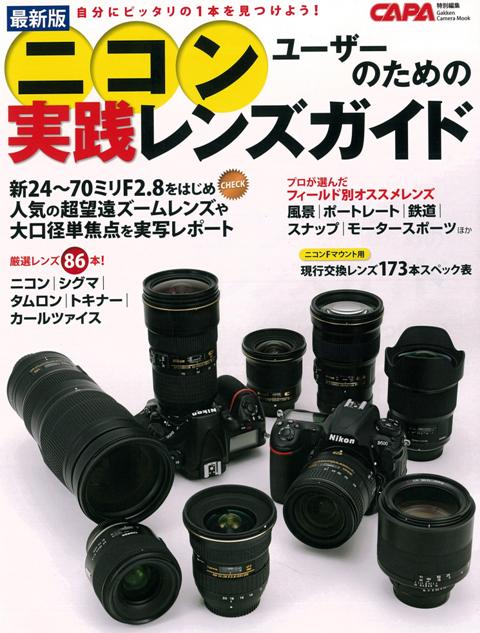 【バーゲン本】ニコンユーザーのための実践レンズガイド　最新版