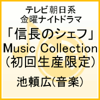 テレビ朝日系金曜ナイトドラマ「信長のシェフ」Music Collection(初回生産限定)