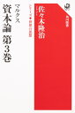 マルクス　資本論　第3巻 シリーズ世界の思想 [ 佐々木　隆治 ]