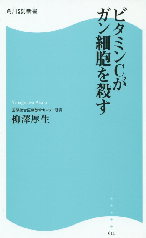 ビタミンCがガン細胞を殺す 角川SSC新書