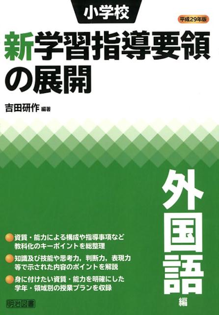 小学校新学習指導要領の展開外国語編（平成29年版）