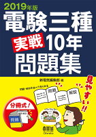 2019年版 電験三種実戦10年問題集