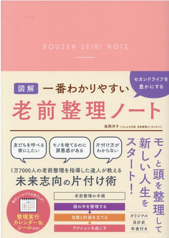 一番わかりやすい セカンドライフを豊かにする老前整理ノート