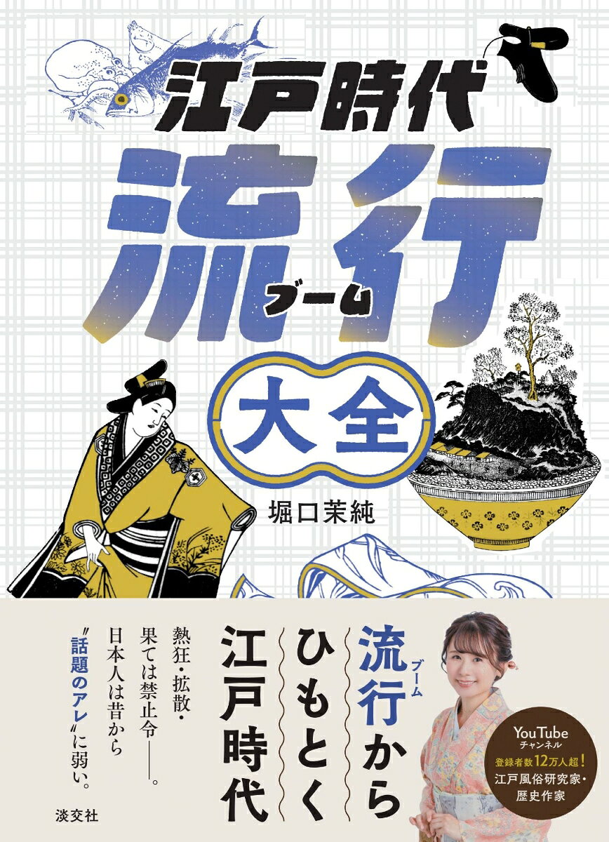 〈江戸っ子が夢中になった、ブームの世界へ〉
〈流行から見る江戸の文化史〉
オシャレに、グルメに、ホビーまでーー江戸時代の人々は流行に敏感でした。本書では、文化が大きく花開いた江戸時代を舞台に、人々を熱狂させた“ブーム”を紹介。ファッション・グルメ・ライフスタイルの3章構成で、それぞれの流行がなぜ生まれ、どんな社会現象を巻き起こしたのかを読み解きます。時には禁止令にまで発展した流行も。鎖国下だからこそ育まれた、色濃く独自性を深めた江戸文化。当時の人々がたちまち夢中になった熱気あふれる江戸時代の流行を感じてみませんか。