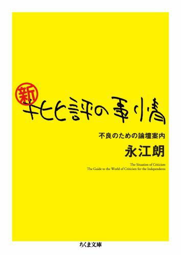 新・批評の事情