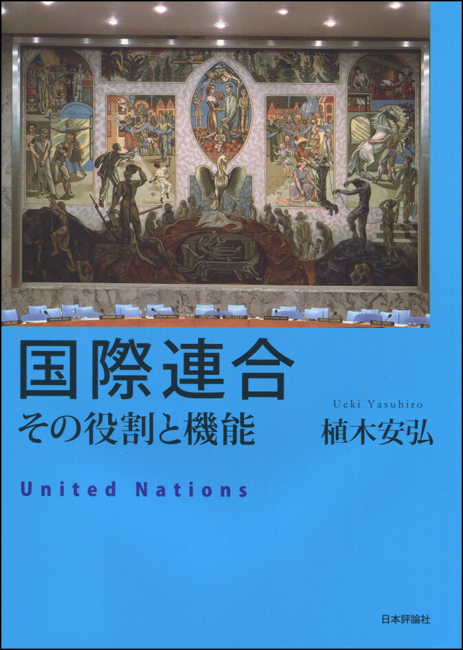 国際連合 その役割と機能 [ 植木安弘 ]