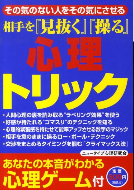 相手を『見抜く』『操る』心理トリック
