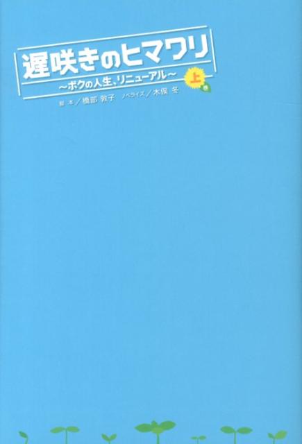 遅咲きのヒマワリ（上巻）