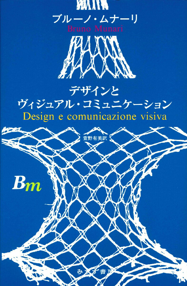 デザインとヴィジュアル・コミュニケーション　新装版