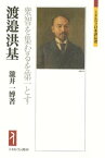 渡邉洪基 衆智を集むるを第一とす （ミネルヴァ日本評伝選） [ 瀧井　一博 ]